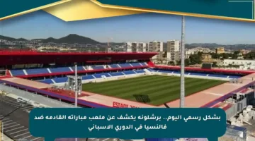 بشكل رسمي اليوم.. برشلونة يكشف عن ملعب مباراته القادمة ضد فالنسيا في الدوري الإسباني